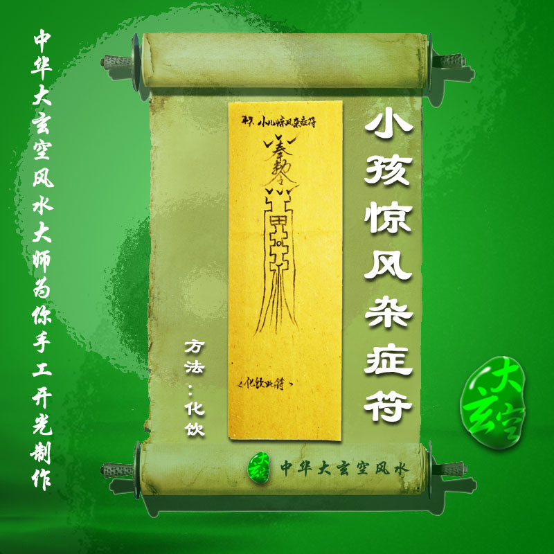 開(kāi)光小孩驚風(fēng)雜癥符 符咒 靈符 護(hù)身符 大玄空符咒