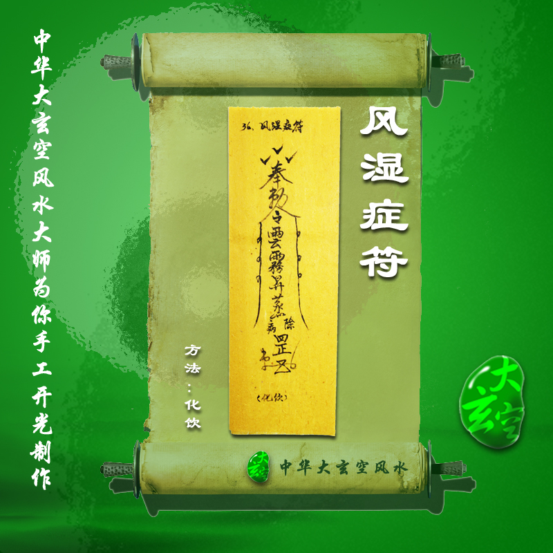 開(kāi)光風(fēng)濕癥符 符咒 靈符 護(hù)身符 大玄空符咒 風(fēng)濕癥符